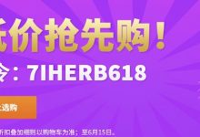 iHerb 海外 618 优惠:限时 7 折,满 149 元包邮包税到大陆-老王博客