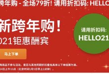 iHerb 新年跨年优惠:全场 79 折折扣码 HELLO21-老王博客