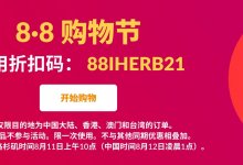 iHerb 88 购物节:满 60 美元立减 8 美元-老王博客