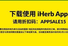 iHerb APP 应用程序专属优惠:满 60 美元享 85 折-老王博客