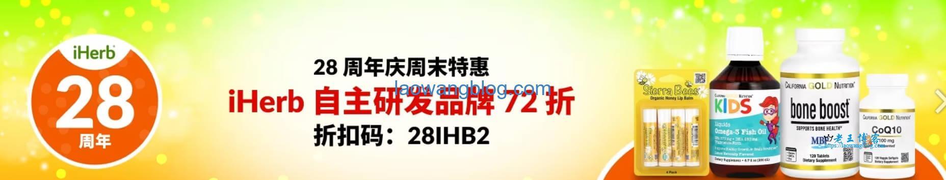 iHerb 28 周年庆特惠